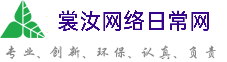 张家口裳汝网络日常网